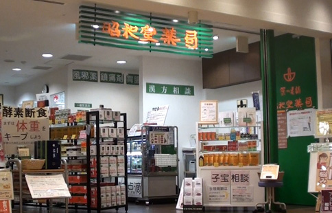 昭和堂薬局ポルタ店