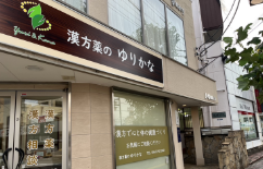 漢方薬のゆりかな